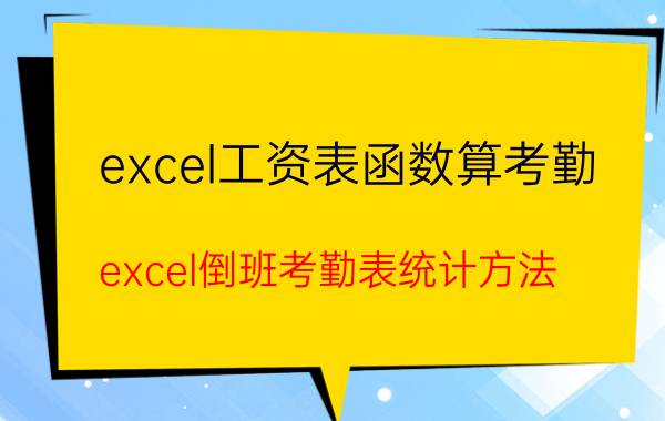 excel工资表函数算考勤 excel倒班考勤表统计方法？